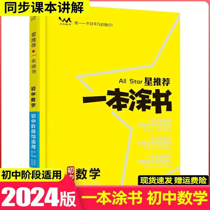 【科目可选】2024版一本涂书初中知识大全初一二三七八九年级中考复习资料辅导书星推荐 初中数学