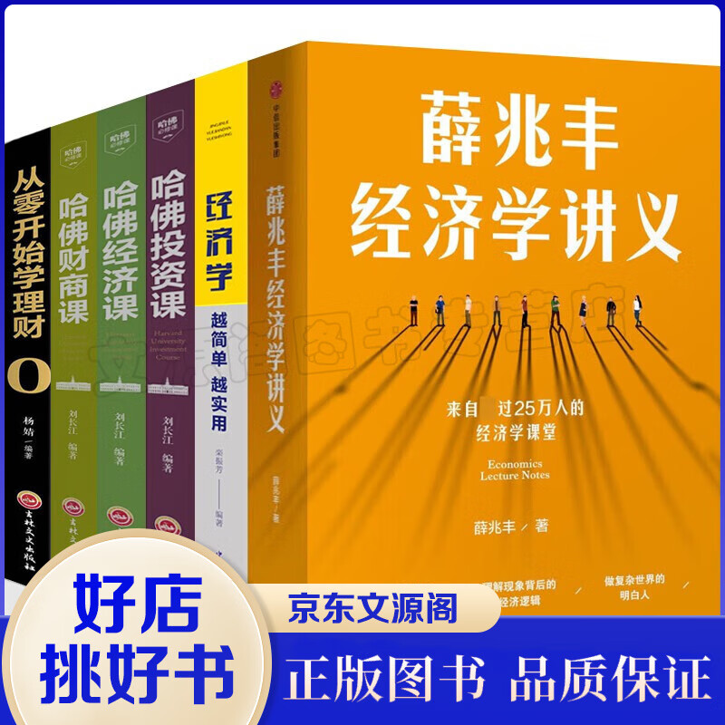 经济学理论书籍6册薛兆丰经济学讲义从零开始学理财哈佛财商课哈佛经济课哈佛投资课经济学金融经济推荐书籍