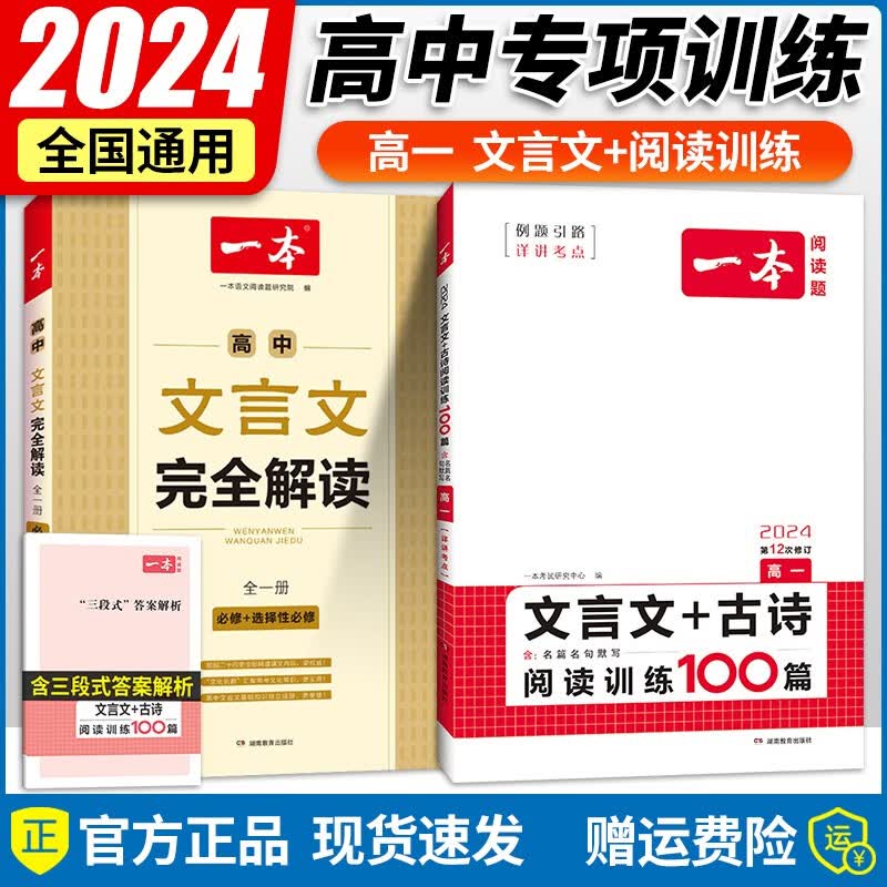 2023一本高中文言文全解一本通必修+选择性必修全一册 高中语文必背古诗文译注及赏析详解高一高二高三文言文全解一本通 一本高中文言文全解+·文言文/古诗阅读训练(高1)使用感如何?