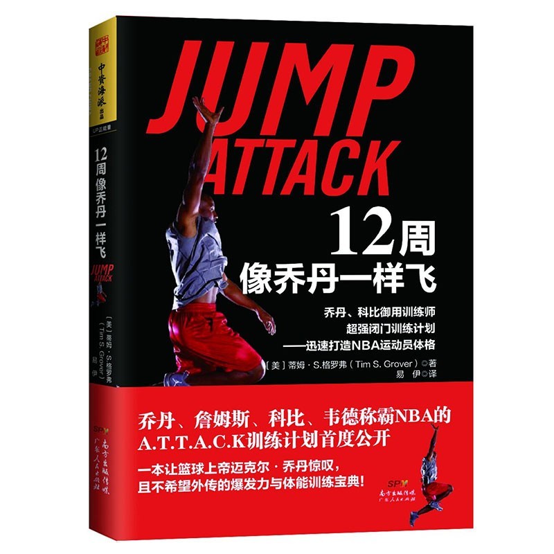 野蛮进化1 2+12周像乔丹一样飞 训练师公开统治者潜能激发心理学 篮球训练 健身书籍 运动训练书 12周像乔丹一样飞