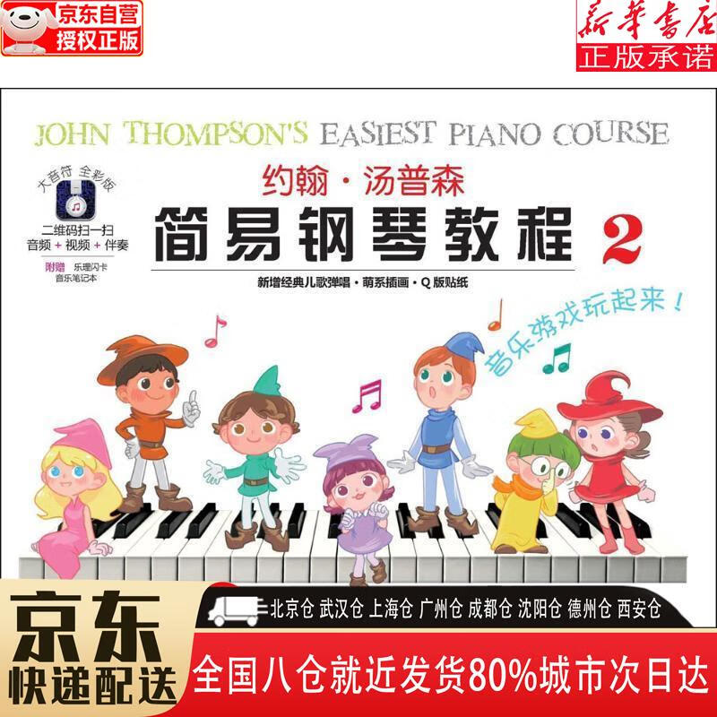 【全新】约翰·汤普森简易钢琴教程 2(大