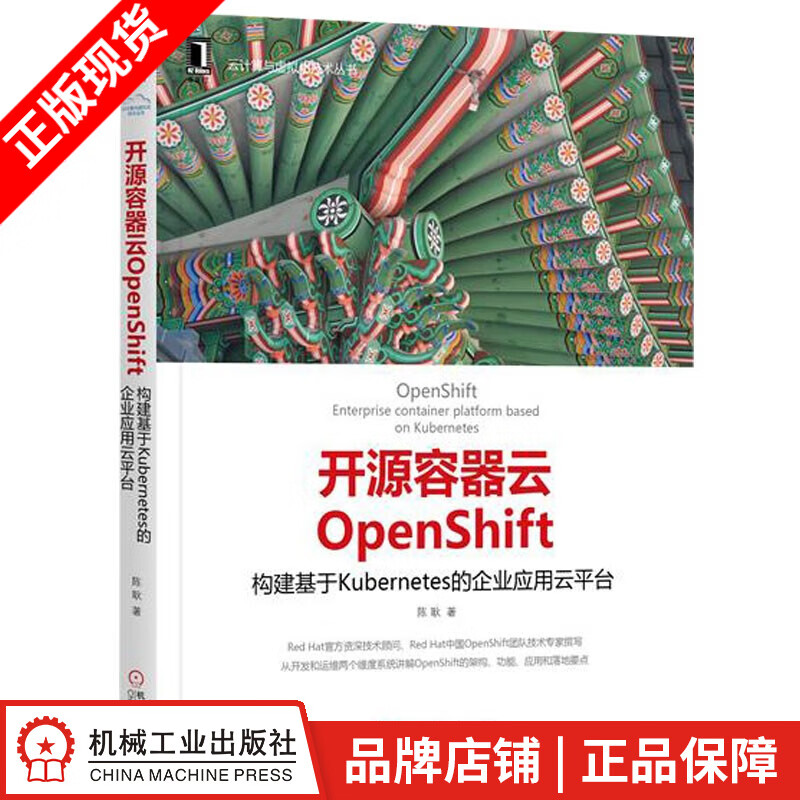 开源容器云OpenShift：构建基于Kubernetes的企业应5925745