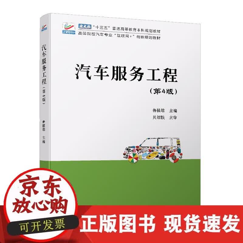 【正版现货】汽车服务工程（第4版）高等院校汽车专业