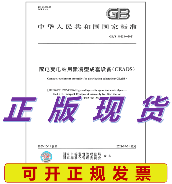 GB/T 40823-2021 配电变电站用紧凑型成套设备（CEADS）