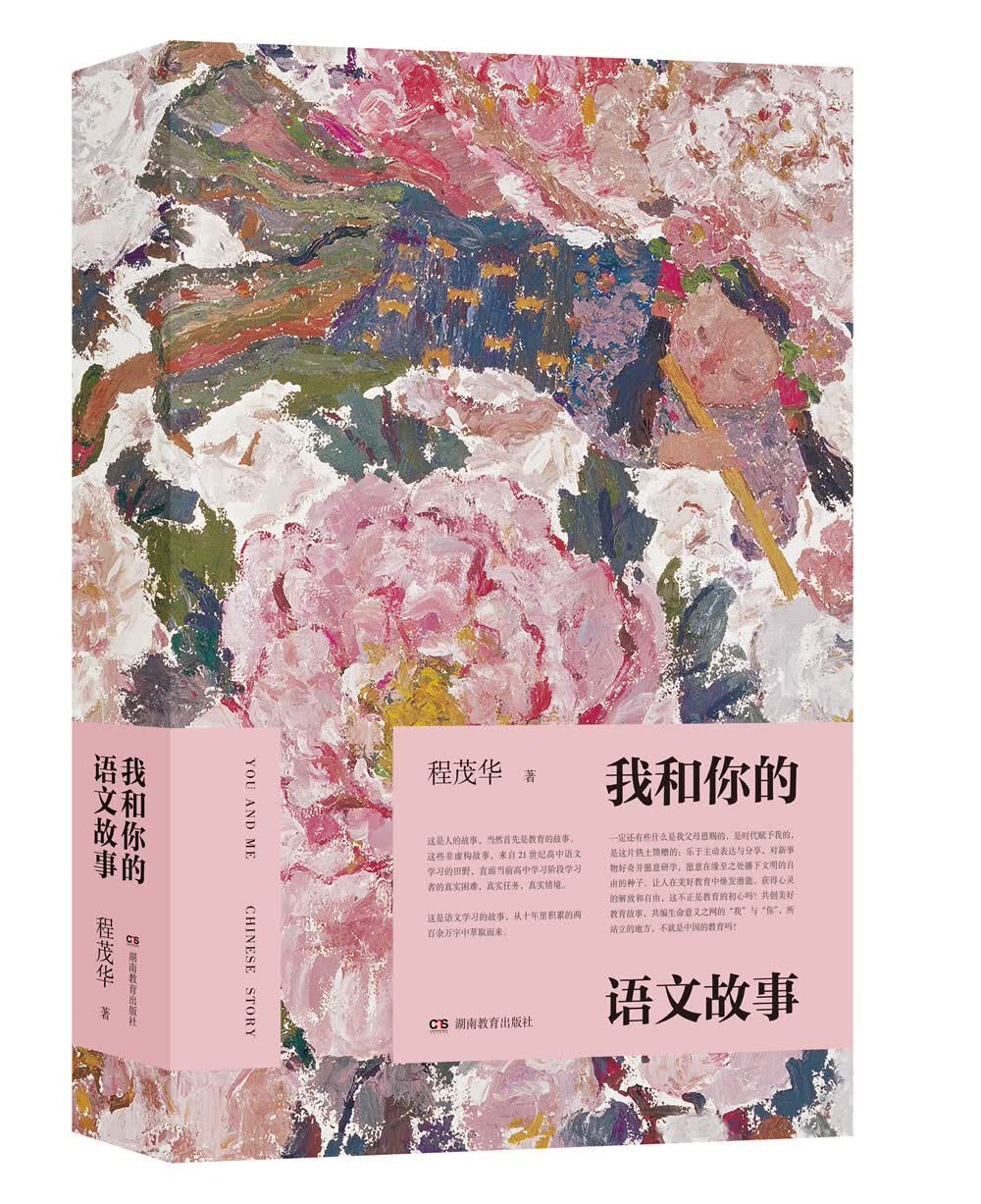 我和你的 语文故事