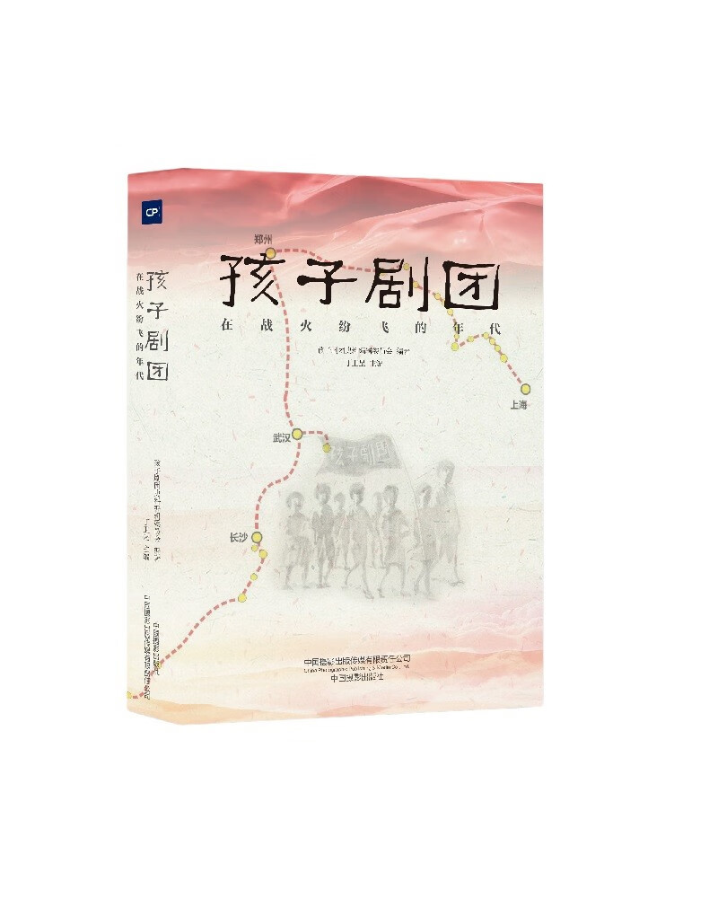 孩子剧团 : 在战火纷飞的年代