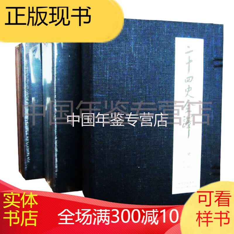 二十四史全译 ( 线装 46函213册珍藏版 ) 汉语大词典出版社