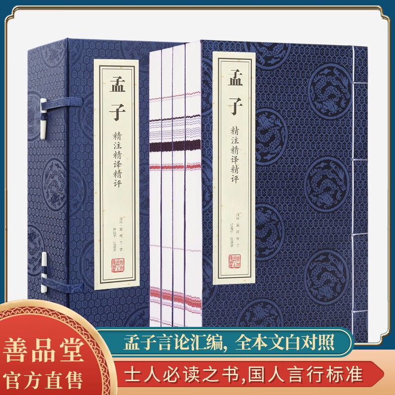 【善品堂藏书】孟子传集注字帖开讲译注京东自营旁通读法新注新译正版宣纸线装书国学经典原文正版书-