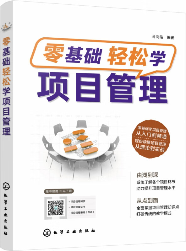 零基础轻松学项目管理