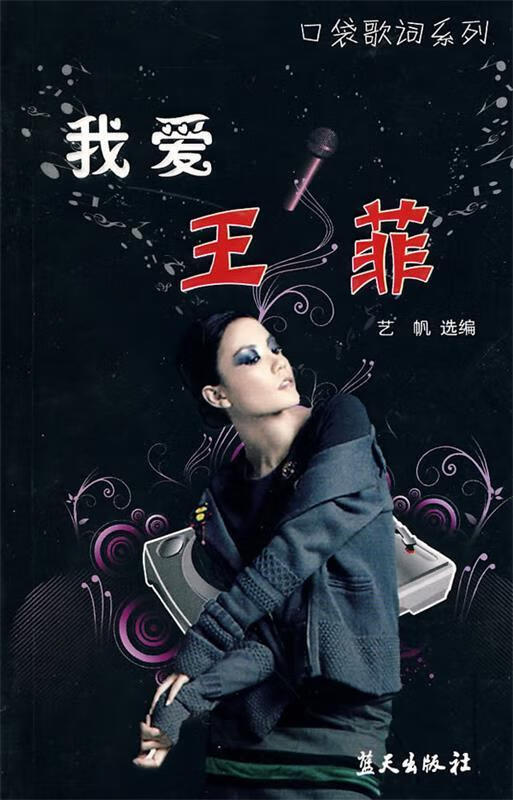 正版!我爱王菲 ,艺帆 选编 9787509403778 蓝天出版社