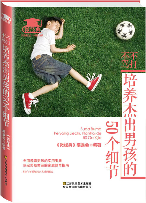 不打不骂培养杰出孩的50个细节 《微经典》委会【正版好书，下单速发】
