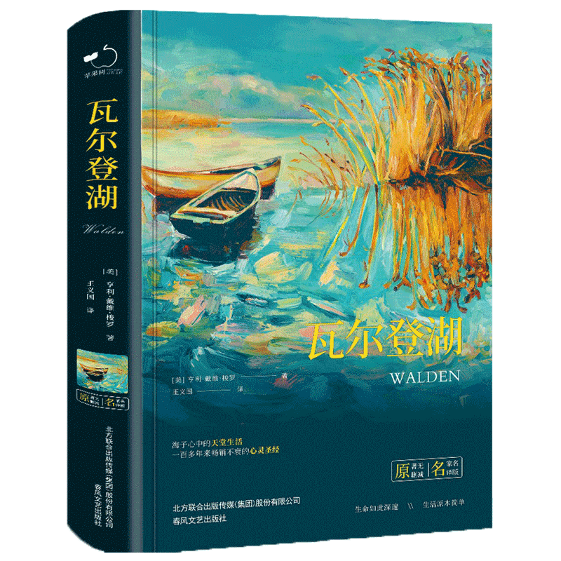 瓦尔登湖(精装)全译本梭罗著世界经典文学