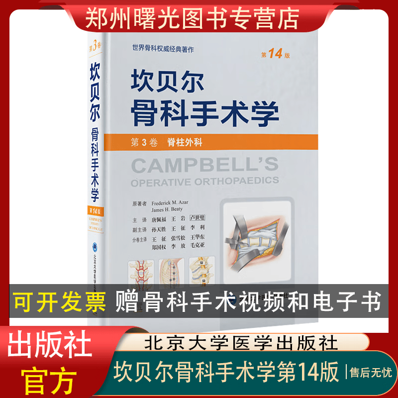 正版现货速发 坎贝尔骨科手术学 第14版 第3卷脊柱外科 唐佩福卢世璧等译 9787565925832 世界骨科经典著作 北京大学医学出版社 临床骨科医师参考书 骨科学外科手术参考书 脊柱疾病诊疗指南