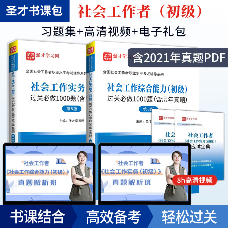 备考2022中级初级社会工作者职业水平考试社会工作实务+社会工作综合能力+中级社会工作法规与政策过关1000题+真题解析视频+2021年真题圣才 【初级】2本过关习题+2本应试宝典+8h真题视频