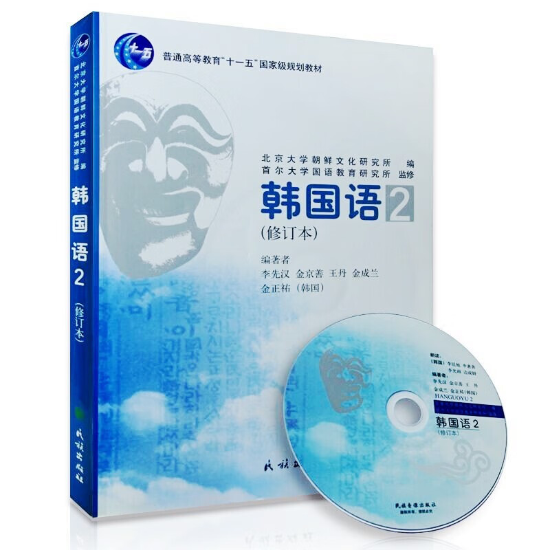 普通高等教育十一五规划教材 民族 韩国语2（修订本）（附光盘）李先汉 韩国语教材