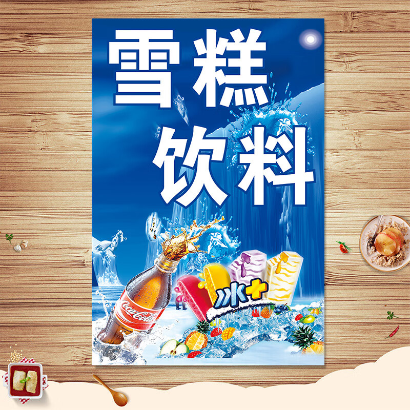 图幻夏季雪糕广告贴纸冰激凌冷饮广告批发海报定制冰淇淋脆皮甜筒图片