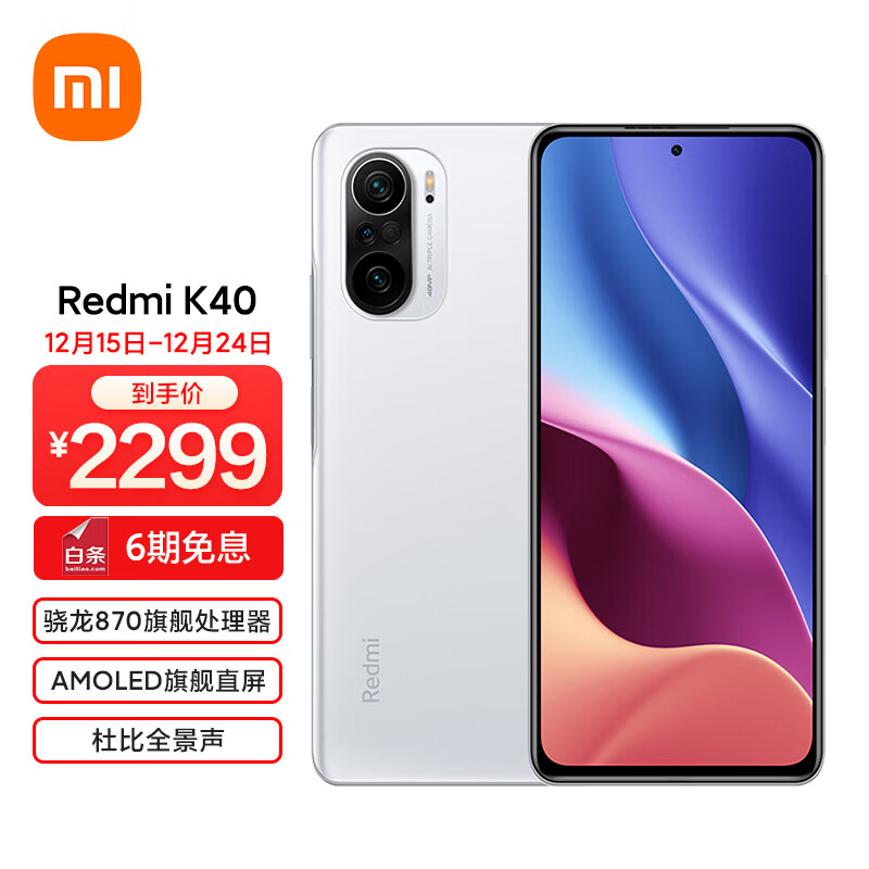 Redmi K40骁龙870 三星AMOLED 120Hz高刷直屏 4800万高清三摄相机 8GB+256GB 晴雪 游戏电竞智能5G 小米 红米