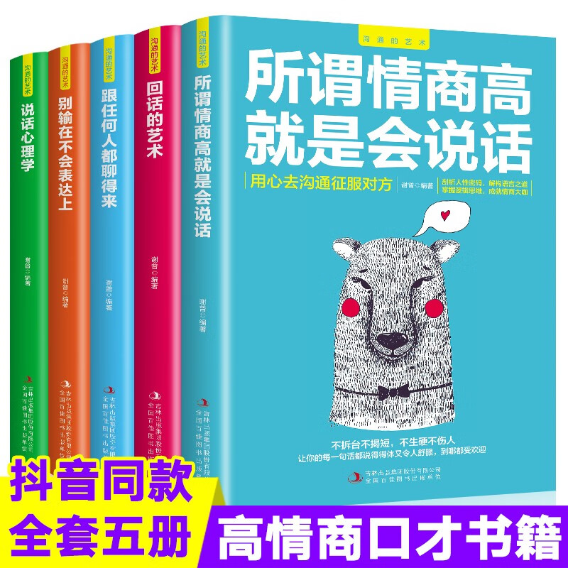 别输在不会表达上+所谓情商高就是会说话+说话心理学+回话的艺术+跟任何人都聊得来 说话技巧提升情商类书籍 【店长推荐】全套5册