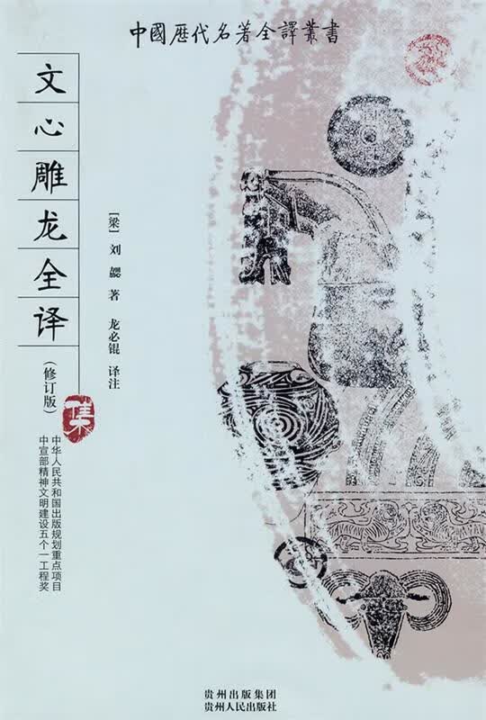 文心雕龙全译 本社 编【正版】