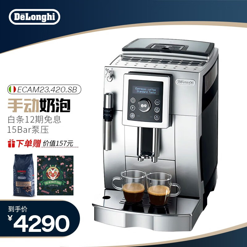 德龙Delonghi 咖啡机全自动 家用意式液晶显示一键咖啡1.8升水箱 ECAM23.420.SB 15Bar泵压 自动清洗 可调式奶泡