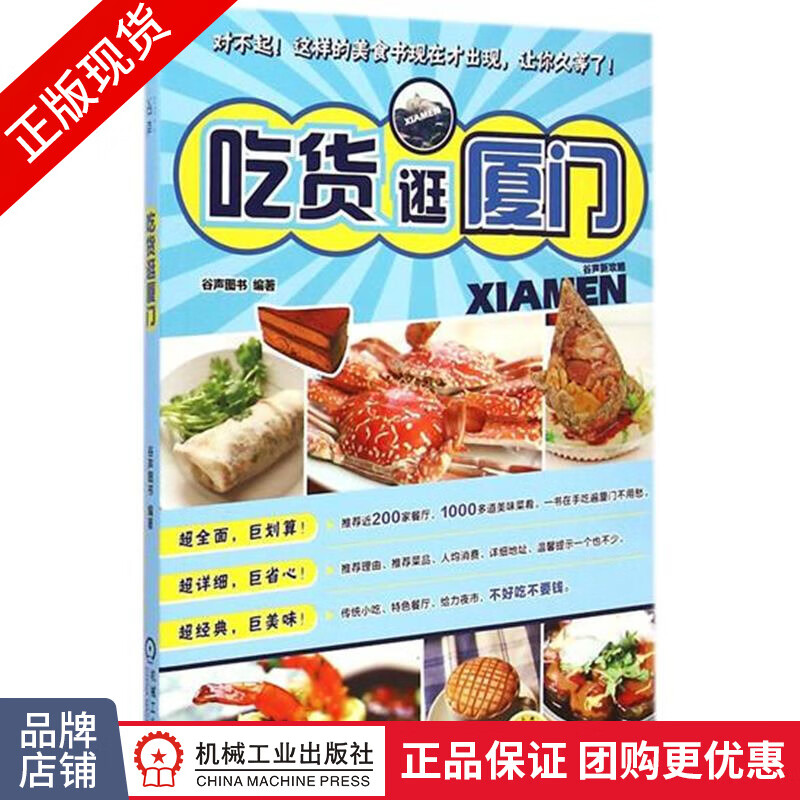 正版包邮 吃货逛厦门|4532124