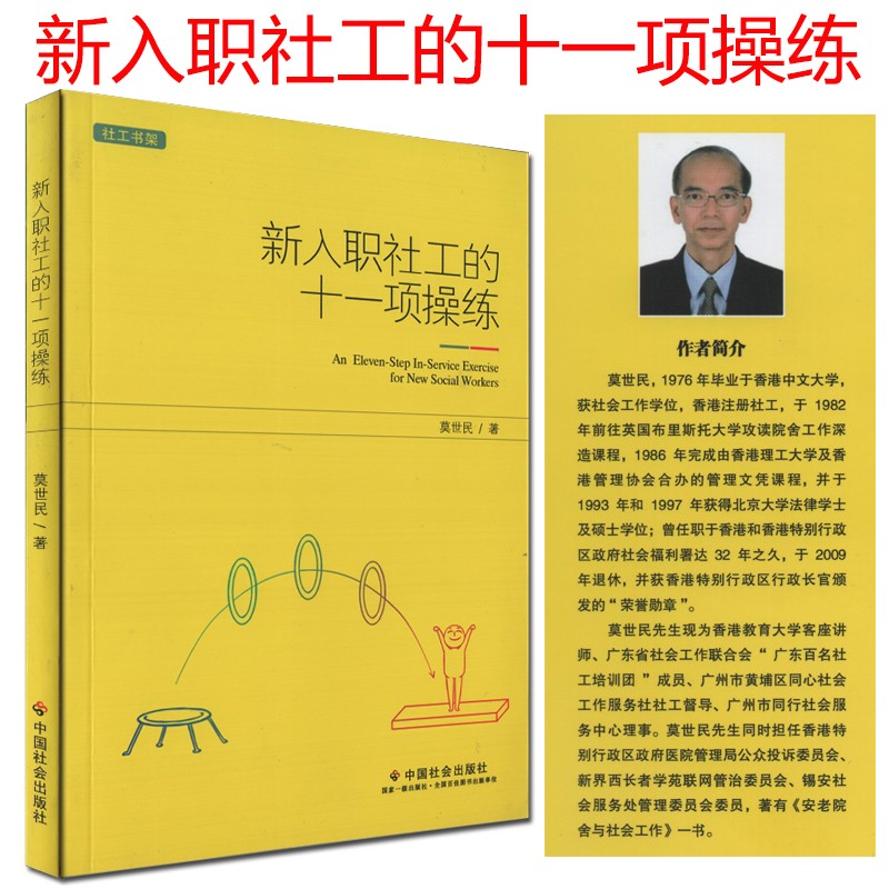 新入职社工的十一项操练-莫世民（著）