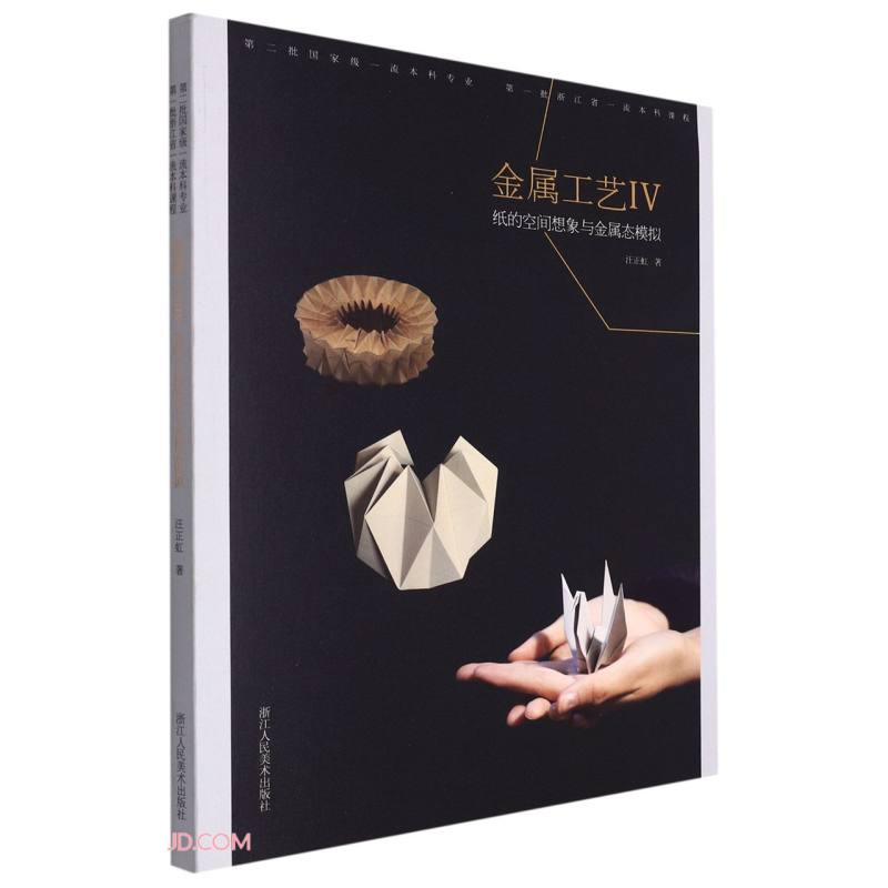 金属工艺(Ⅳ纸的空间想象与金属态模拟)