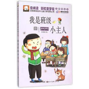二手注音版彩绘本儿童文学经典丛书·我是班级小主人95新