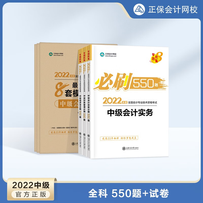 【官方正版】正保会计网校 2022中级会计职称考试 必刷550题+模拟试卷 中级会计题库练习试卷 全科 2022中级会计师