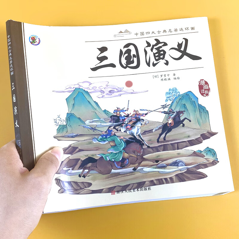 儿童版四大名著连环画全套西游记三国演义小