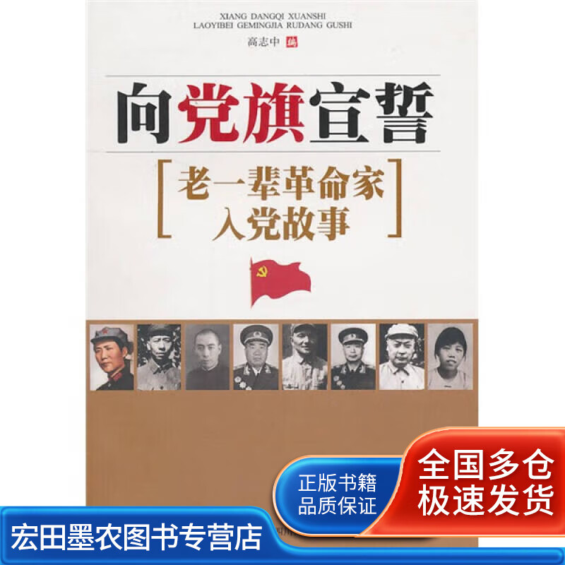 向党旗宣誓 老一辈革命家入党故事9787