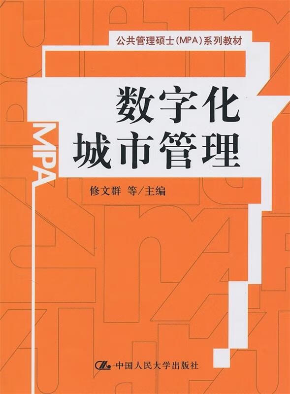 数字化城市管理 修文群 著 中国人民大学出版社