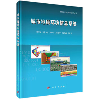 城市地质环境信息系统【正版图书】