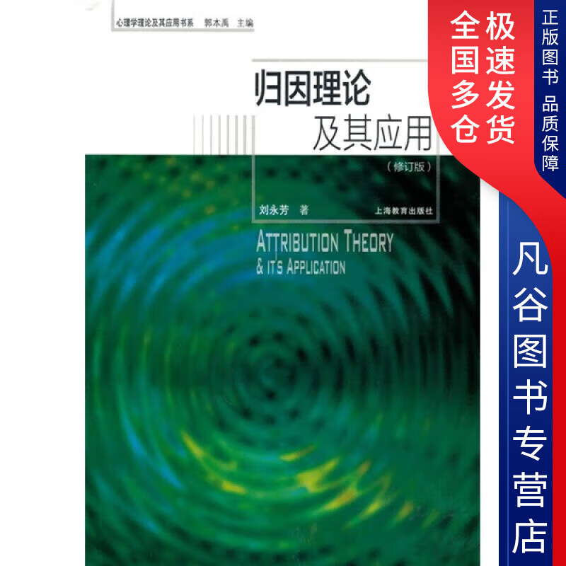 【正版精选】归因理论及其应用(修订版)