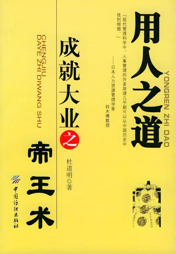 用人之道成就大业之帝王术 杜道明