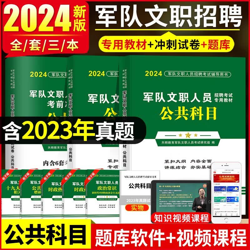 2024军队部队文职人员招聘考试公共科目专用教材用书+历年真题试卷题库+考前冲刺试卷全套