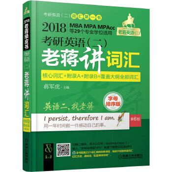 2018 考研英语-老蒋讲词汇 蒋军虎【放心选购】