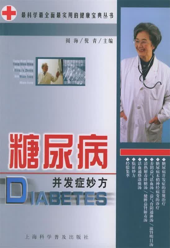 糖尿病并发症妙方 阎海,倪青 主编【正版书】