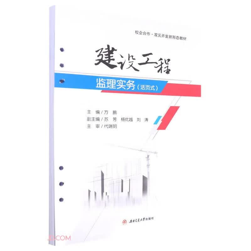 建设工程监理实务(活页式）
