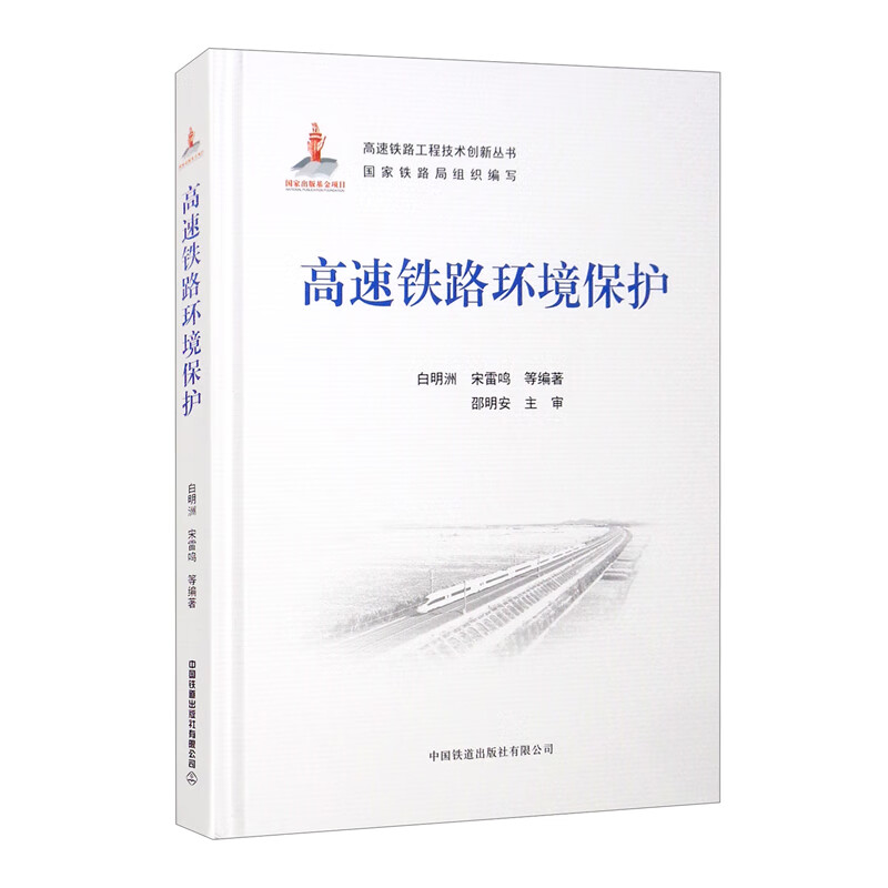 高速铁路环境保护