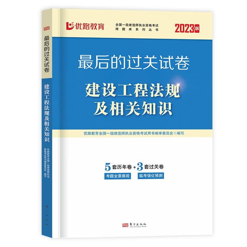 优路教育一建必刷题2023年一级建造师案例300问王玮李四德三昧臻题库建筑实务市政机电公路密押题四色笔记真题一本通教材 【法律法规】历年真题试卷