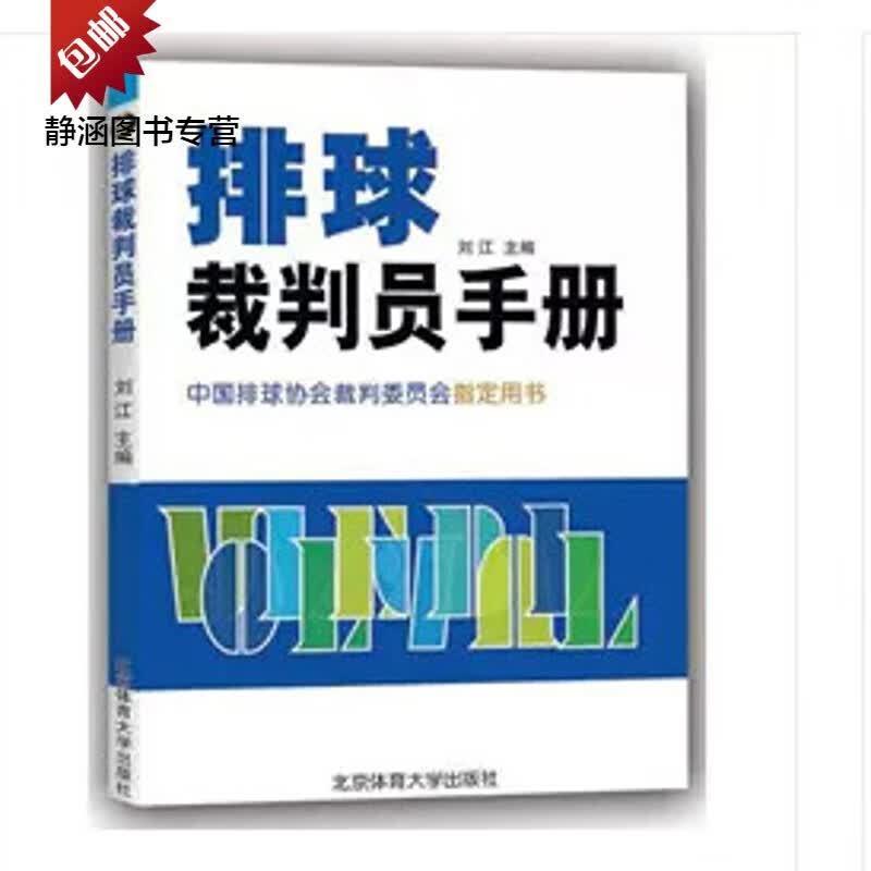 正版 排球裁判员手册 中国排球协会裁判委员会指定用书 现货