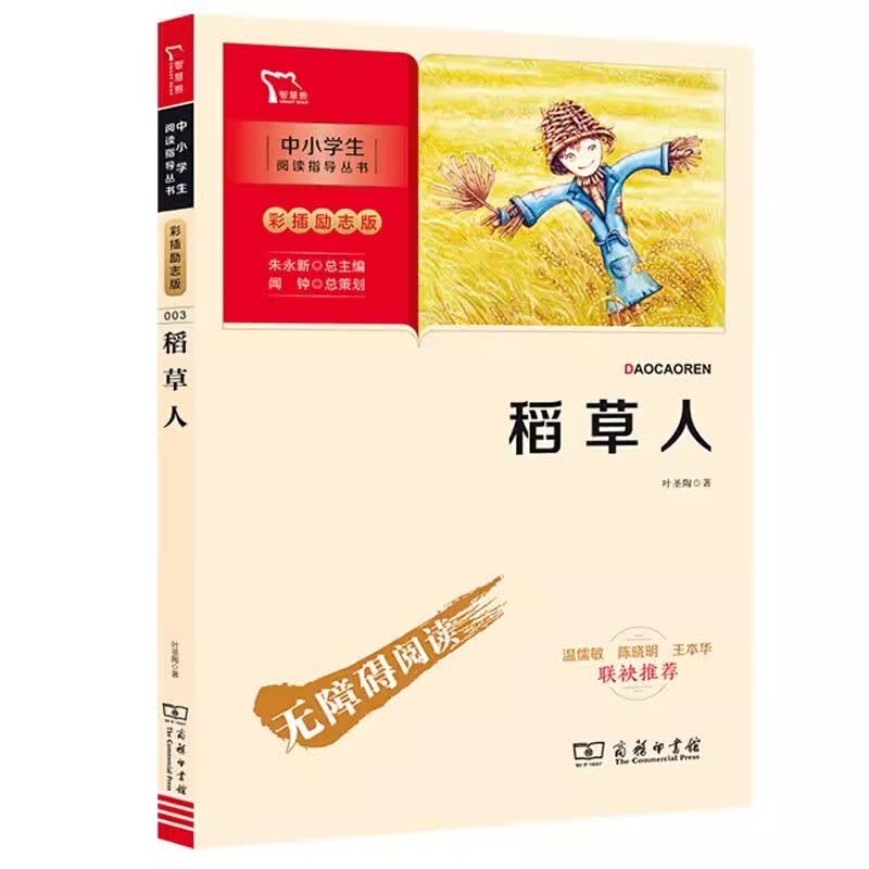 稻草人书 叶圣陶正版 彩插励志版/中小学生阅读指导丛书 小学生三年级课外阅读书 快乐读书吧书目 无障碍阅读 商务印书馆