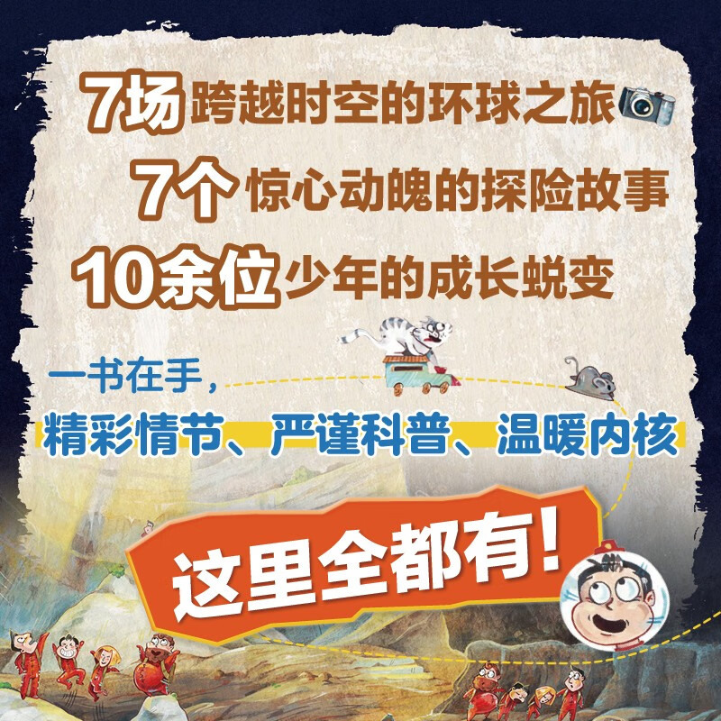 环球探险记 科考大冒险少儿科普套装7册 赠卡通贴纸3张详情图