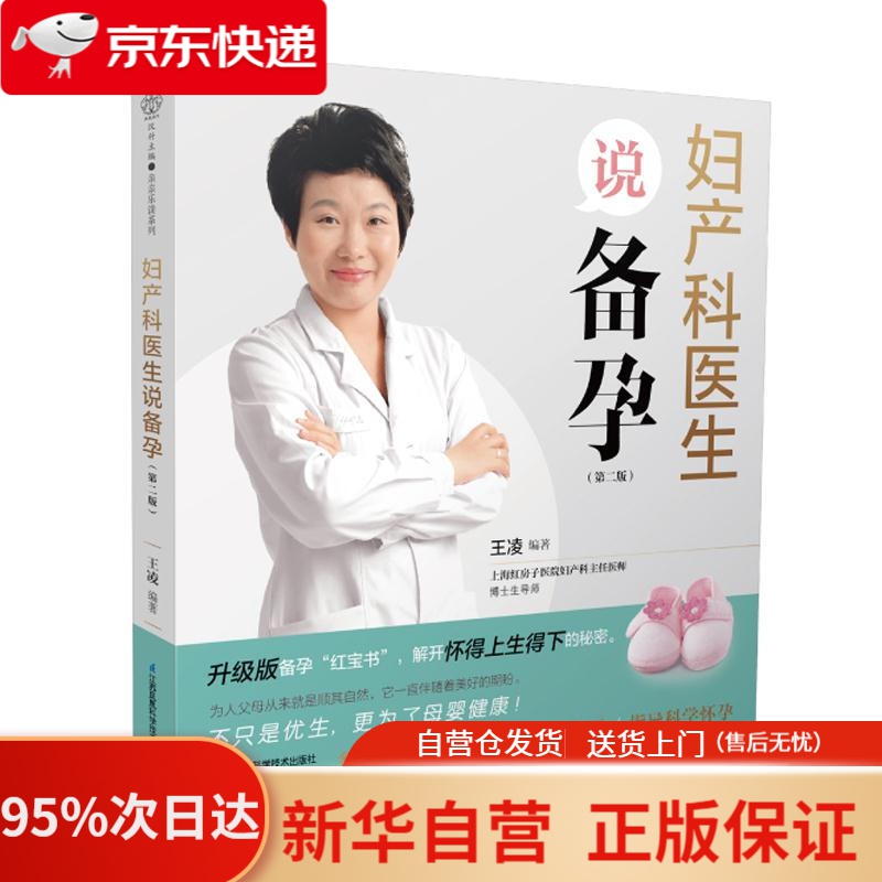 【新华书店正版】妇产科医生说备孕 第二版（汉竹） 王凌 江苏凤凰科学技术出版社 9787571314552