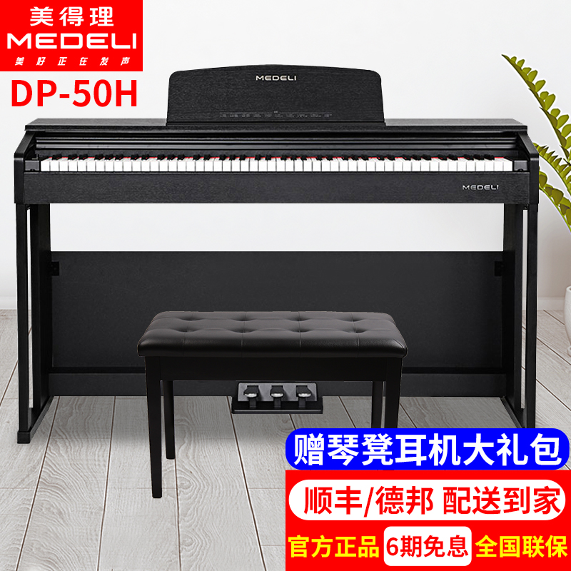 美得理（MEDELI）DP50电钢琴88键重锤 初学者成人儿