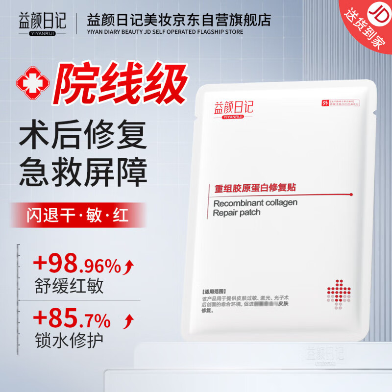 益颜日记重组III型人源化胶原蛋白修复敷贴修复面膜面部皮肤修护泛红1片