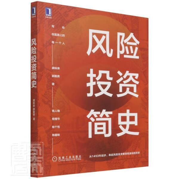 风险投资简史龚咏泉机械工业出版社9787111689447 金融与投资书籍