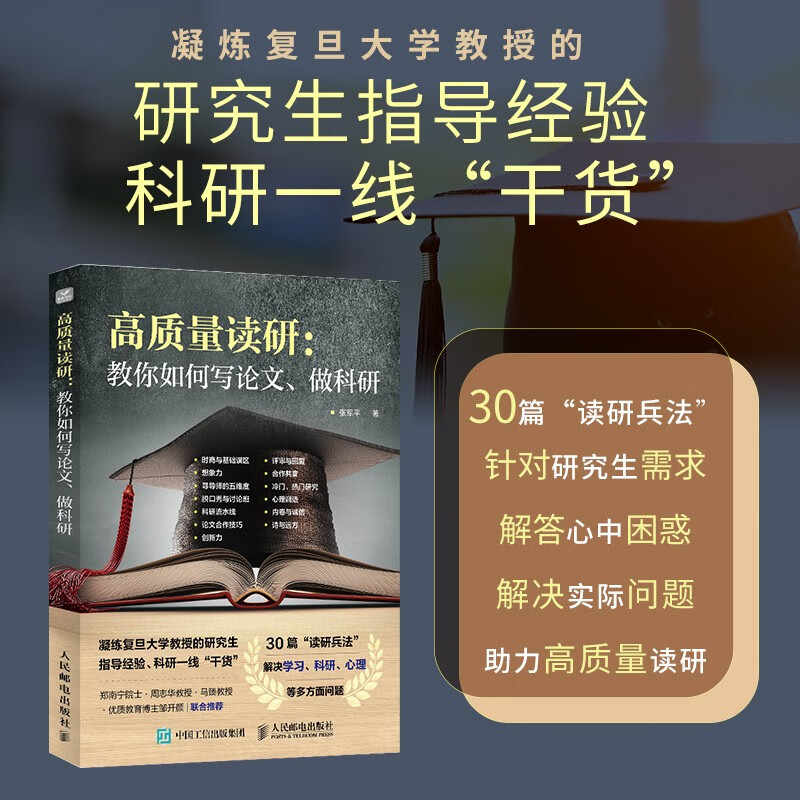 高质量读研：教你如何写论文、做科研 文津奖提名图书作者作品 详情图