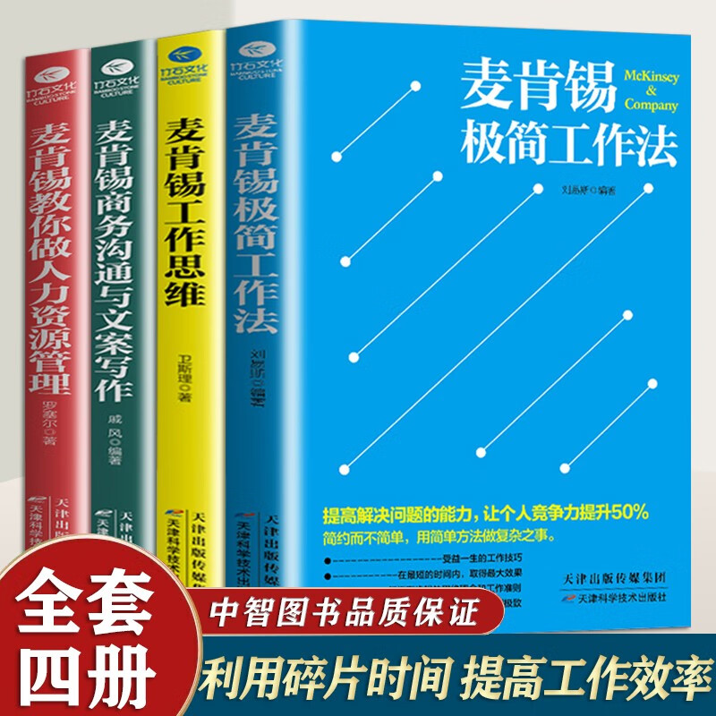 麦肯锡极简工作法+麦肯锡工作思维+麦肯锡